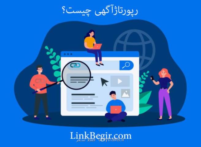 مزایای reportage برای سایت