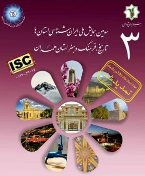 سومین همایش ملی ایران شناسی با محوریت همدان برگزار می گردد