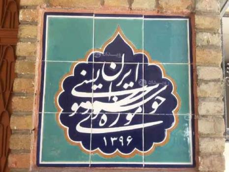 مدیر جدید موزه خوشنویسی