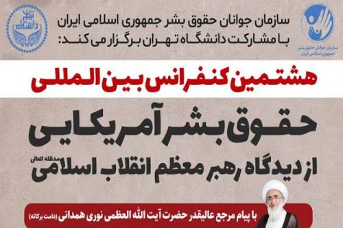 هشتمین کنفرانس حقوق بشر آمریکایی از دیدگاه رهبری