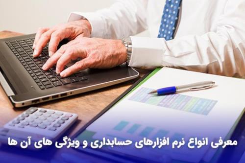 معرفی انواع نرم افزارهای حسابداری و ویژگی های آن ها