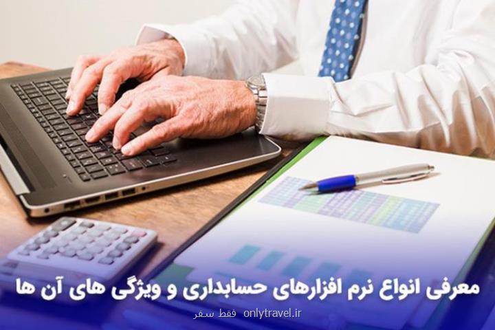 معرفی انواع نرم افزارهای حسابداری و ویژگی های آن ها
