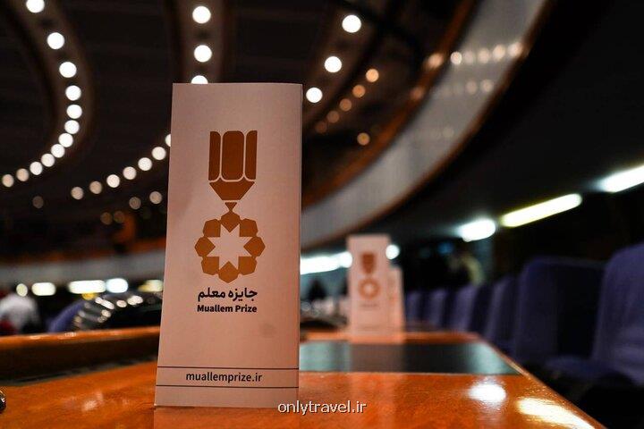 شروع سومین دوره جایزه معلم از امروز