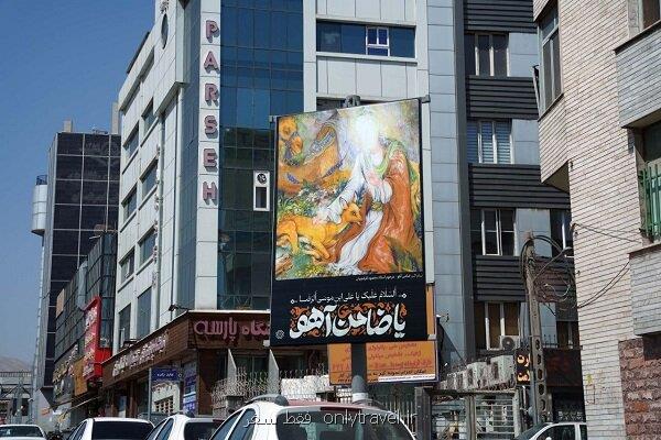 اکران طرح ضامن آهو در سطح تهران همزمان با سالروز شهادت امام رضا(ع)