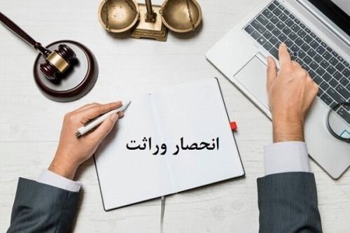 ارجاع پرونده های صدور گواهی حصر وراثت به ثبت احوال قانونی نیست