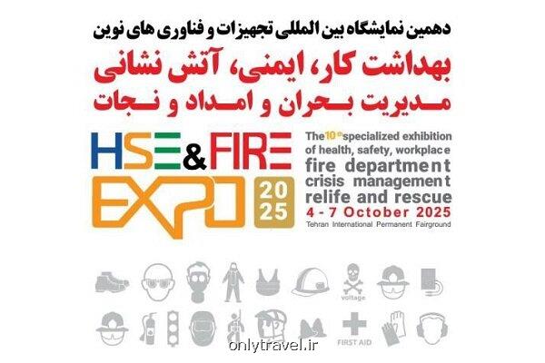 توسعه صنعت ایمنی بخشی از امنیت ملی است برگزاری نمایشگاه آتش نشانی