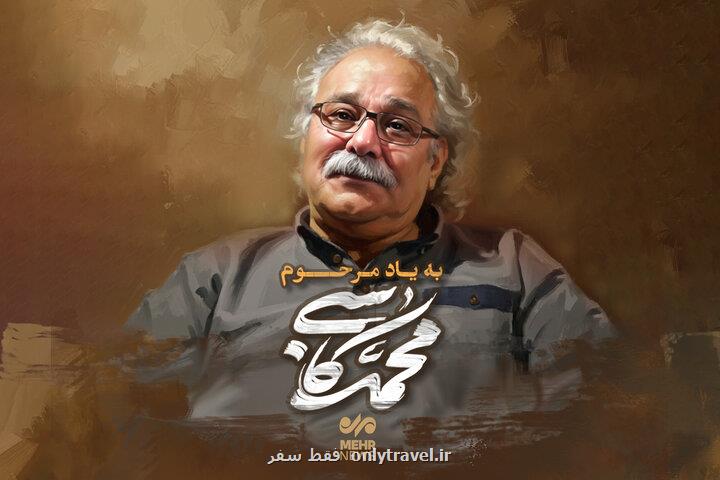 اکران تصویر زنده یاد محمد کاسبی با عنوان خوش غیرت در پایتخت