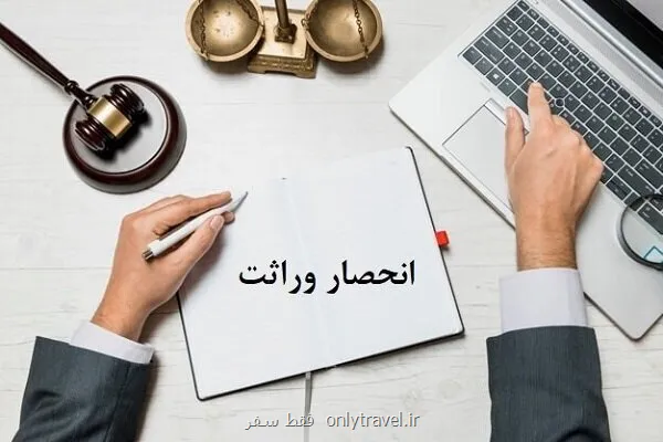 روش ثبت اعتراض به گواهی انحصار وراثت چطور است؟