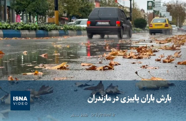 ویدیو، بارندگی باران پاییزی در مازندران