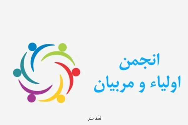 گردهمایی روسای ادارات انجمن اولیا و مربیان انجام شد
