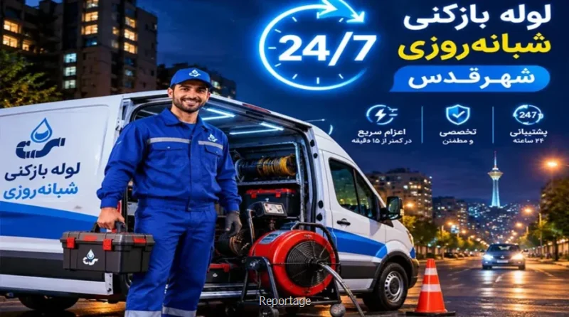 لوله بازکنی حرفه ای شهرقدس