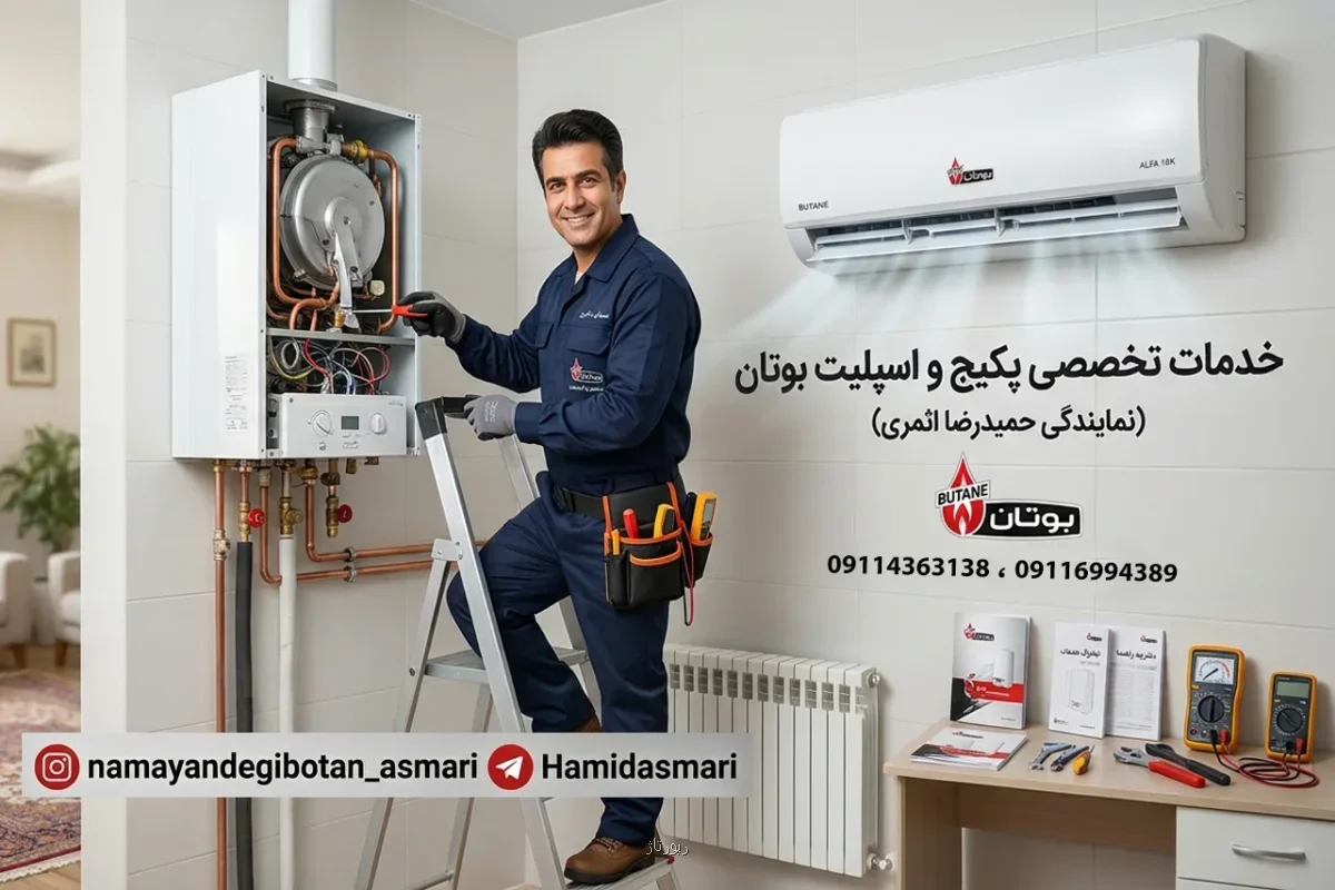 خدمات تخصصی پکیج و اسپلیت بوتان