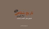 تاریخ شفاهی كاخ گلستان به روایت كاخ نشین ها