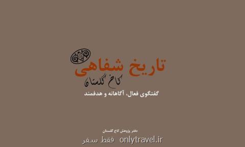 تاریخ شفاهی كاخ گلستان به روایت كاخ نشین ها تاریخ شفاهی كاخ گلستان به روایت كاخ نشین ها