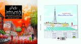 رؤیای پاریس و ونیز كتاب شد