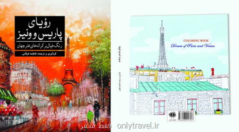 رؤیای پاریس و ونیز كتاب شد رؤیای پاریس و ونیز كتاب شد