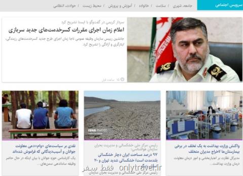 بسته اخبار اجتماعی ایسنا در روز دوشنبه بسته اخبار اجتماعی ایسنا در روز دوشنبه
