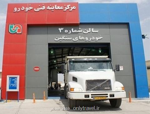 تقلب در معاینه فنی خودروهای سنگین