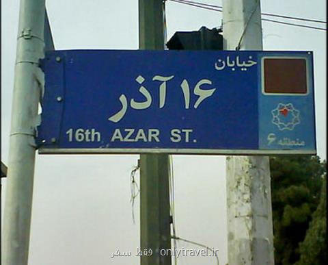 تبدیل خیابان ۱۶ آذر به راسته علمی دانشجویی تبدیل خیابان ۱۶ آذر به راسته علمی دانشجویی