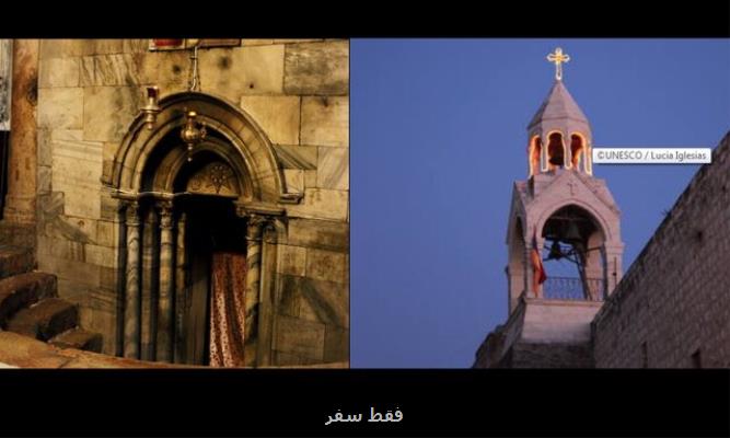 زادگاه عیسی مسیح (ع) از لیست میراث در معرض خطر خارج شد زادگاه عیسی مسیح (ع) از لیست میراث در معرض خطر خارج شد