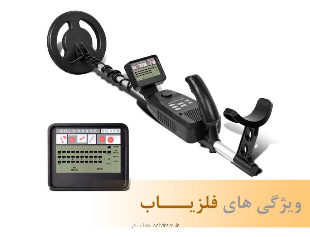 دستگاه فلزیاب چه ویژگیهایی دارد دستگاه فلزیاب چه ویژگیهایی دارد