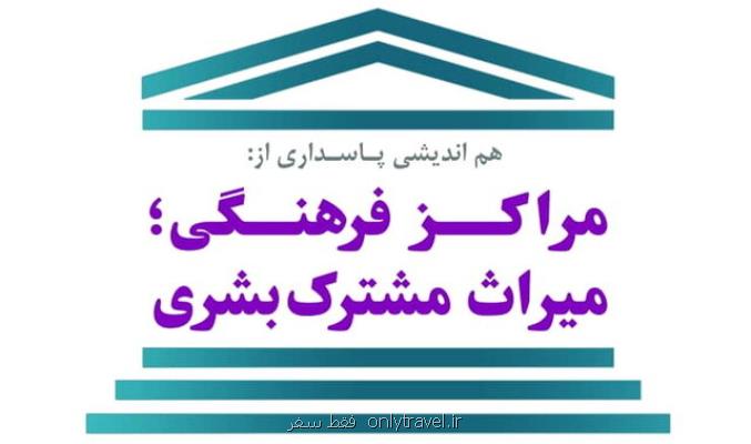 پاسداری از مراكز فرهنگی در یك نشست پاسداری از مراكز فرهنگی در یك نشست
