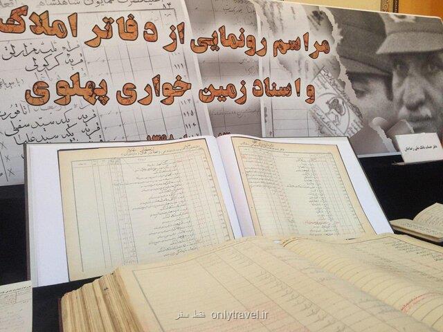 دفتر املاك و اسناد زمین خواری پهلوی ها رونمایی گردید دفتر املاك و اسناد زمین خواری پهلوی ها رونمایی گردید