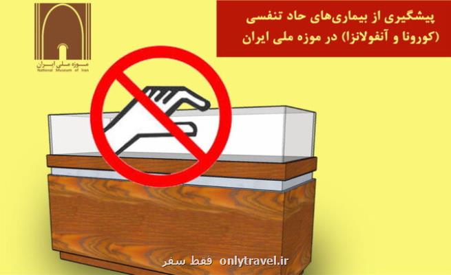 ۱۶راهكار برای مقابله با كرونا در موزه ها