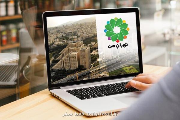 افزایش خدمات غیرحضوری حوزه شهرسازی در پایتخت افزایش خدمات غیرحضوری حوزه شهرسازی در پایتخت