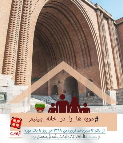 معرفی موزه مادر ایران در آپارات ادامه دارد معرفی موزه مادر ایران در آپارات ادامه دارد