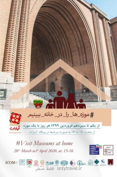 كدام موزه ها در چه روزی تور مجازی دارند؟ كدام موزه ها در چه روزی تور مجازی دارند؟
