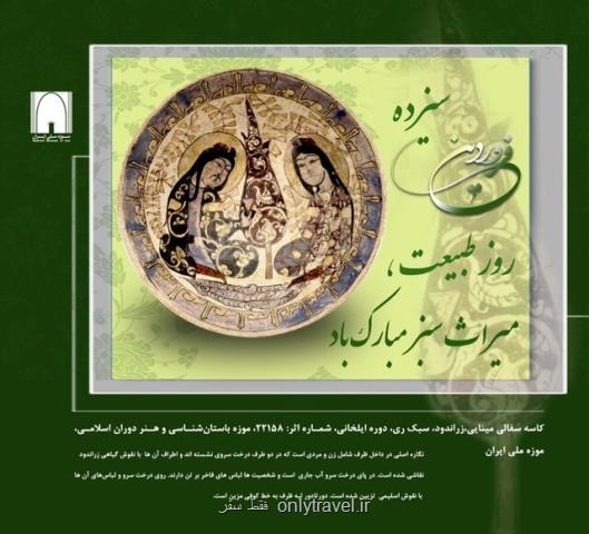میراث سبز موزه ملی ایران میراث سبز موزه ملی ایران