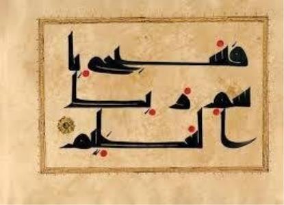 نمایشگاه مجازی با آثارخوشنویسی و تذهیب قرآن كریم